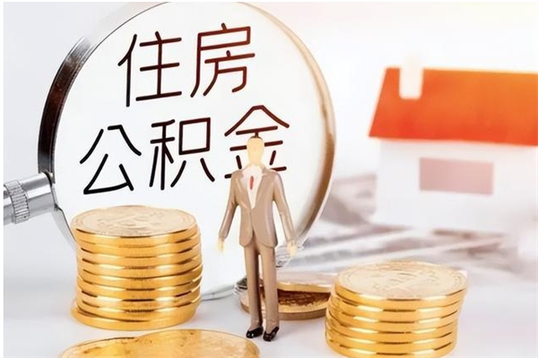 滑县离职后怎么提出公积金（离职了如何提取住房公积金里的钱）