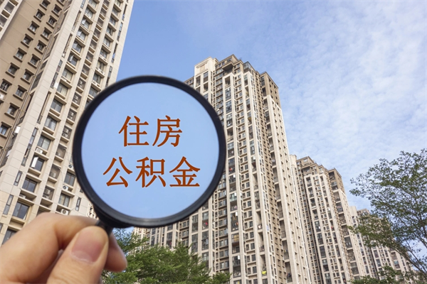 滑县离职取出公积（离职取出公积金要什么手续）