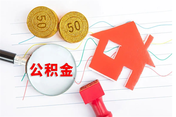 滑县离职了如何提取公积（离职了如何提取住房公积金）