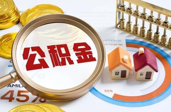 滑县辞职后怎么把公积金取出来（辞职后怎么把公积金全部取出）